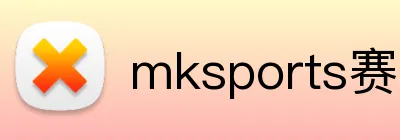 mksports赛事直播 logo